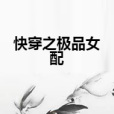 快穿之極品女配(姽嫿陌璃創作的網路小說)