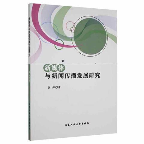 新媒體與新聞傳播發展研究