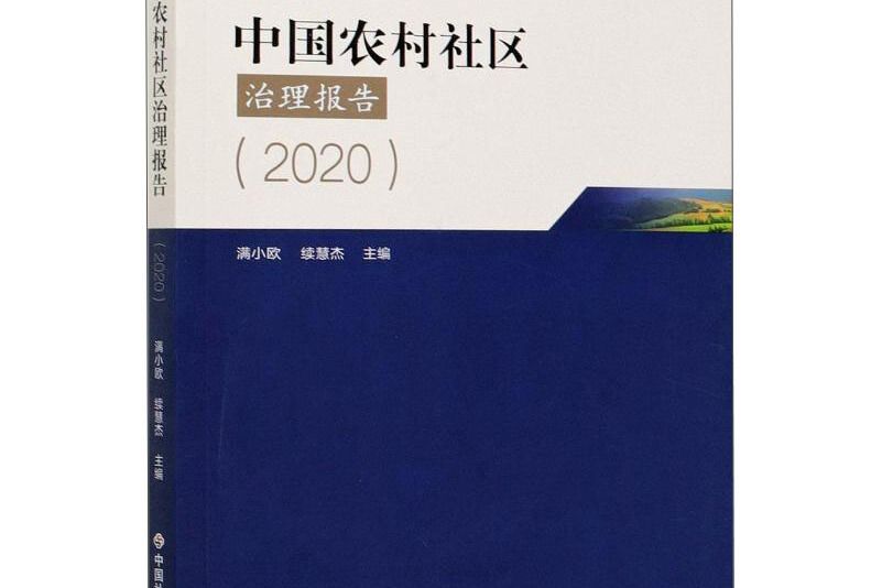 中國農村社區治理報告2020