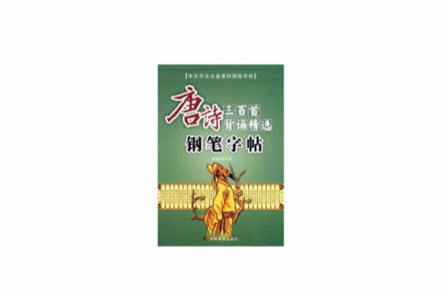 學生作文必備素材鋼筆字帖·唐詩三百首背誦精選鋼筆字帖