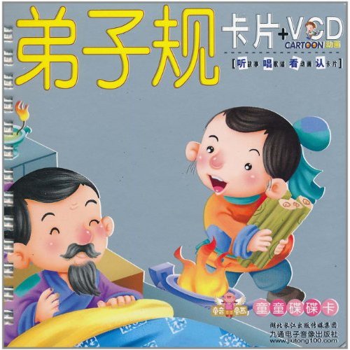 童音童畫童童碟碟卡·幼兒啟蒙小盒卡片：弟子規