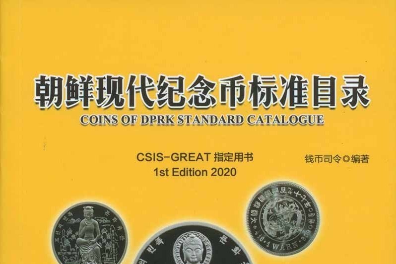 朝鮮現代紀念幣標準目錄(中華文獻出版社出版的圖書)