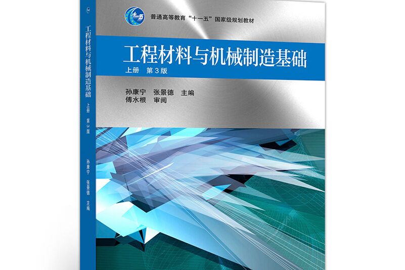 工程材料與機械製造基礎上冊第3版