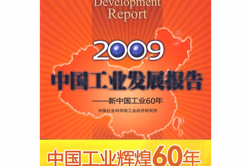 2009中國工業發展報告：新中國工業60年