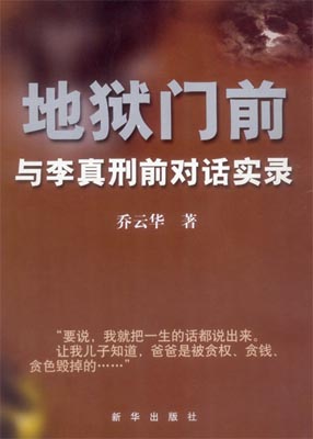 地獄門前——與李真刑前對話實錄