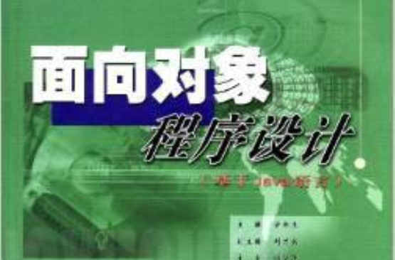 面向對象程式設計：基於Java語言本科