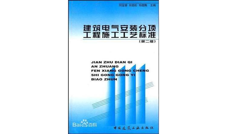 建築電氣安裝分項工程施工工藝標準 （平裝）