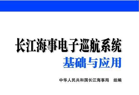 長江海事電子巡航系統基礎與套用