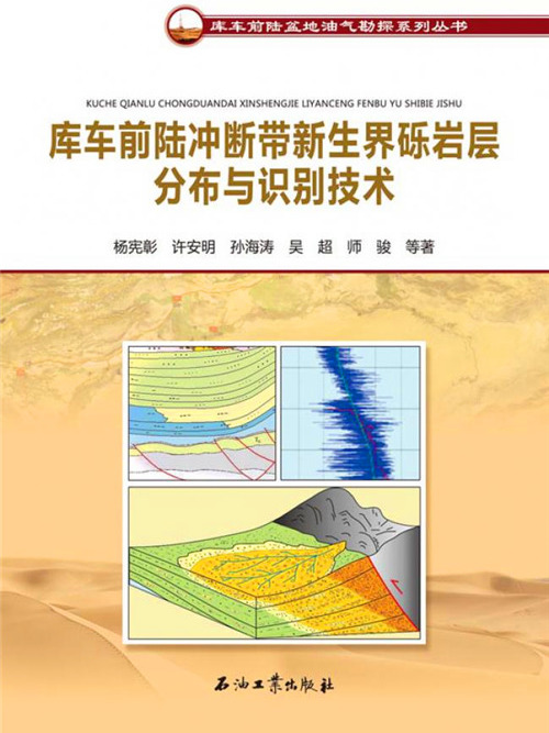 庫車前陸沖斷帶新生界礫岩層分布與識別技術