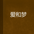 愛和夢(貝貝雪子創作的網路小說)