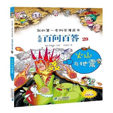 我的第一本漫畫書：兒童百問百答29·火山與地震