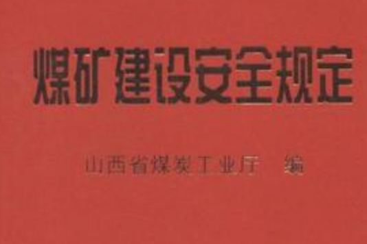 煤礦建設安全規定