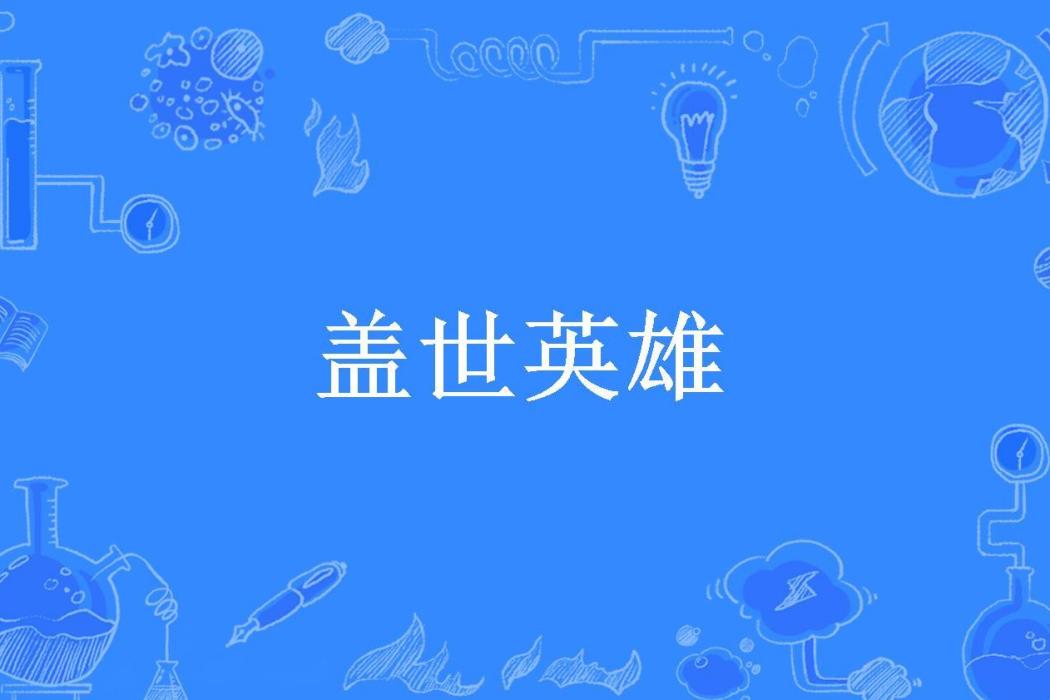 蓋世英雄(心有靈熙所著小說)