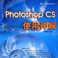 Photoshop CS使用詳解