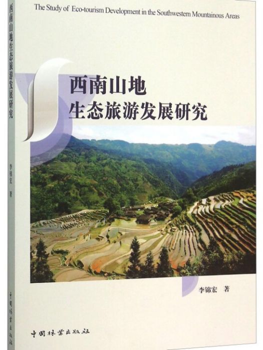 西南山地生態旅遊發展研究