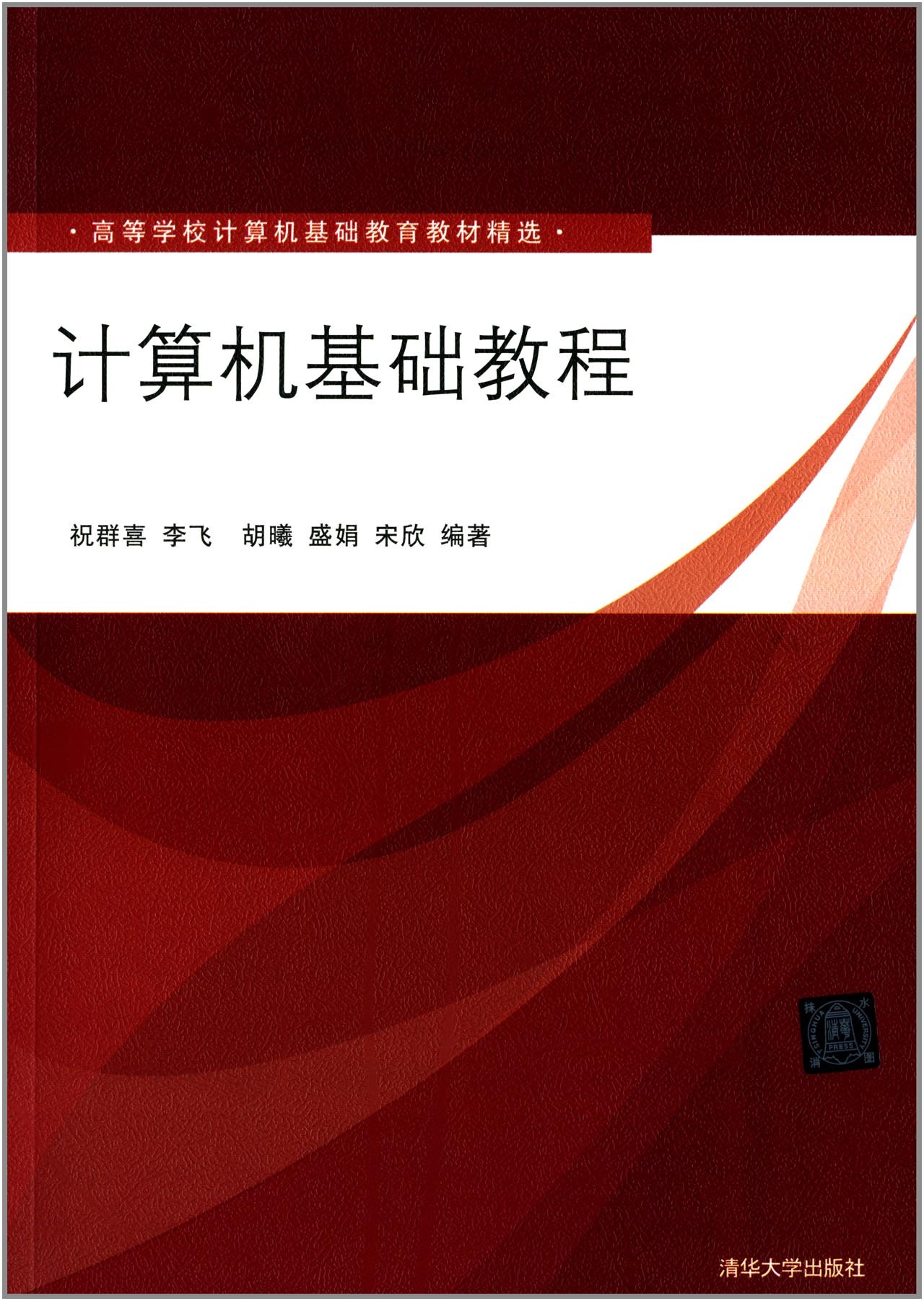 計算機基礎教程(2014年清華大學出版社出版的圖書)