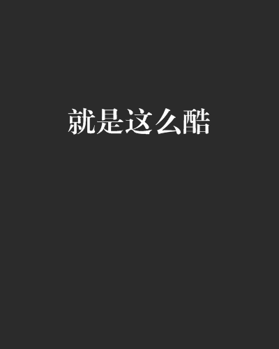 就是這么酷(小說)