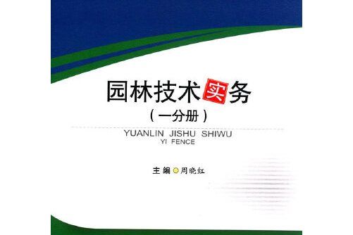 園林技術實務（一分冊）園林技術實務-一分冊