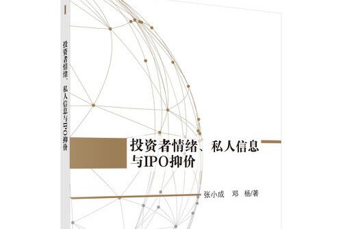 投資者情緒、私人信息與ipo抑價