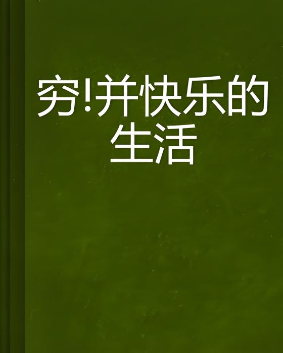 窮！並快樂的生活(潘書曉創作的網路小說)