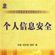 21世紀高等教育財經津梁叢書·個人信息安全