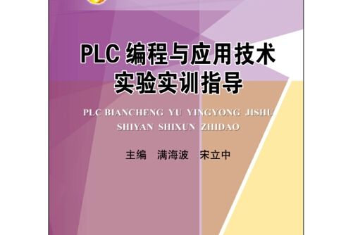 PLC編程與套用技術實驗實訓指導