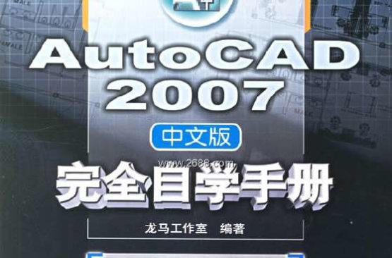 AutoCAD 2007完全自學手冊（中文版）