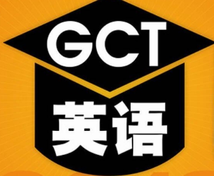 GCT英語考試