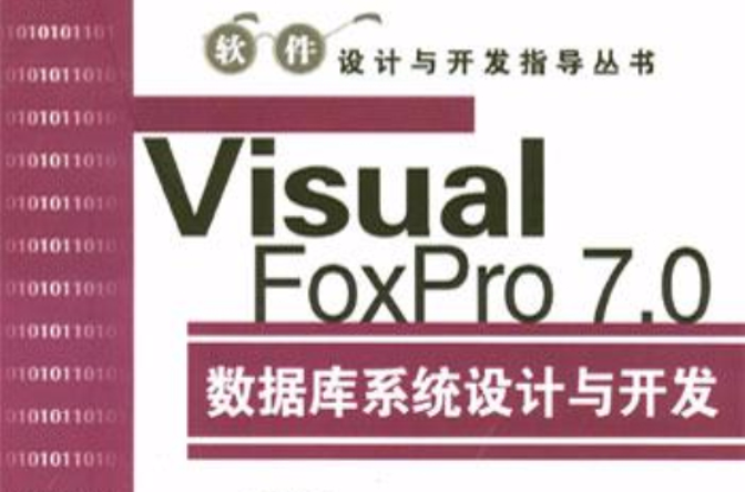 Visual FoxPro 7.0資料庫系統設計與開發