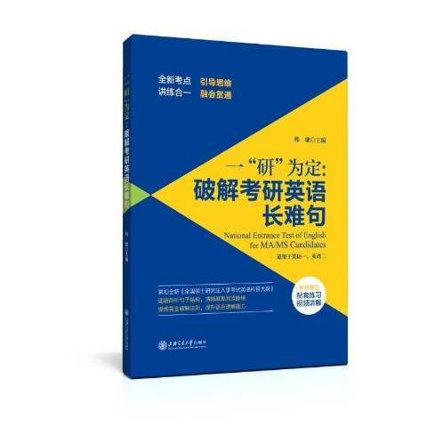 一研為定：破解考研英語長難句