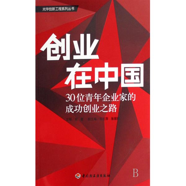 創業在中國：30位青年企業家的成功創業之路