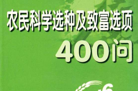 農民科學選種及致富選項400問