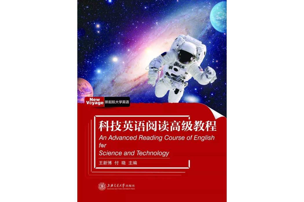 科技英語閱讀高級教程(2016年上海交通大學出版社出版的圖書)