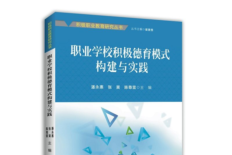 職業學校積極德育模式構建與實踐