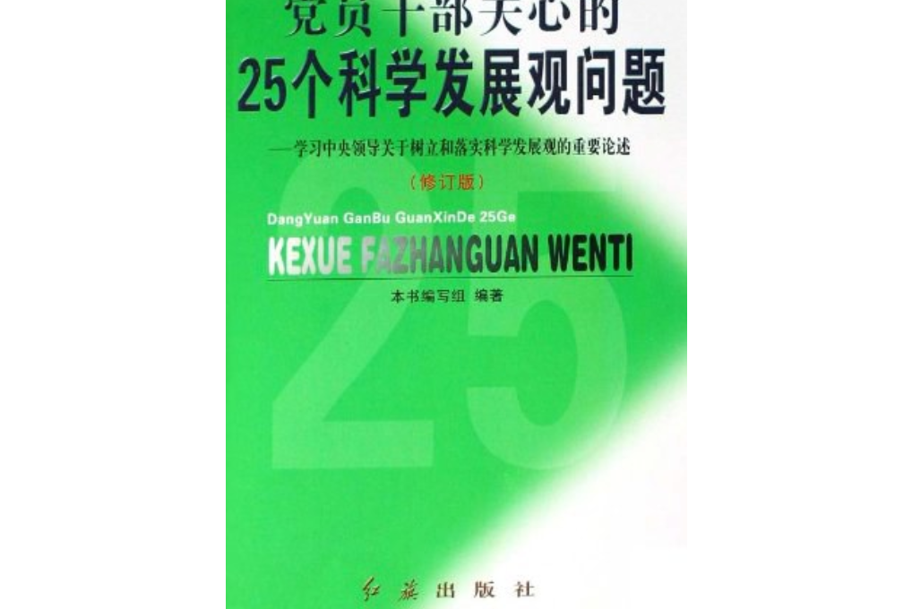 黨員幹部關心的25個科學發展觀問題