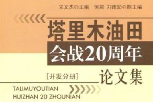 塔里木油田石油會戰20周年論文集（開發分冊）