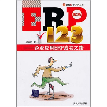 ERP123-企業套用ERP成功之路