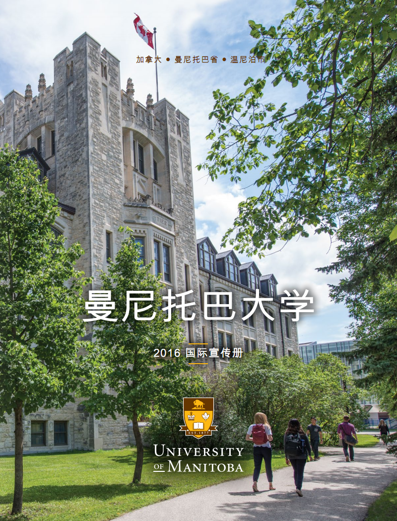 曼尼托巴大學(加拿大曼尼托巴大學)