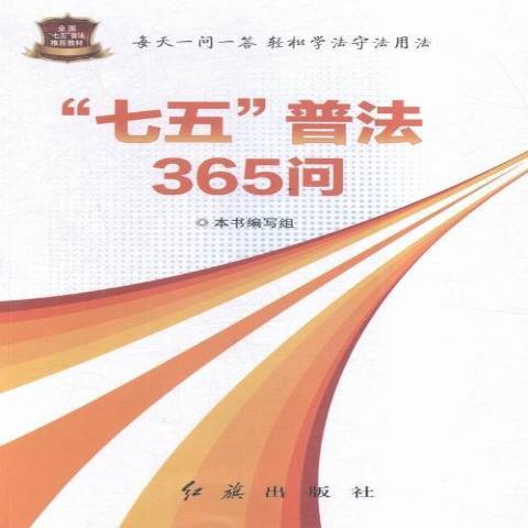 七五普法365問