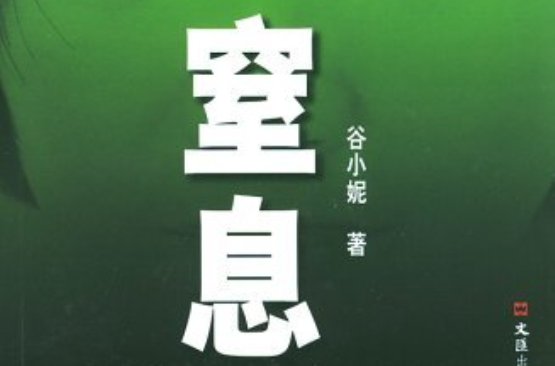 窒息(谷小妮小說《窒息》)