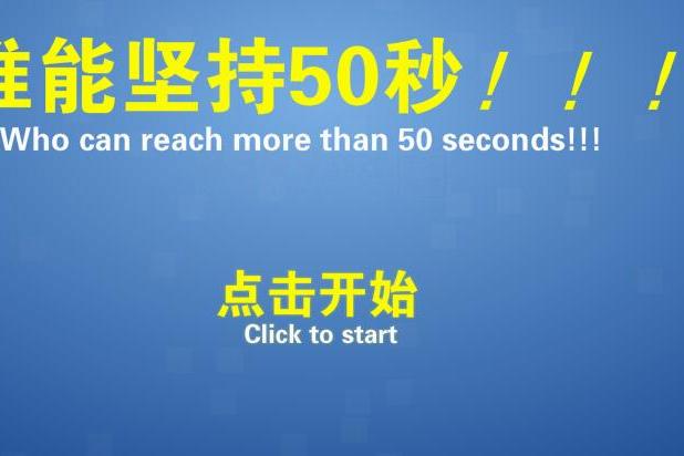 誰能堅持50秒