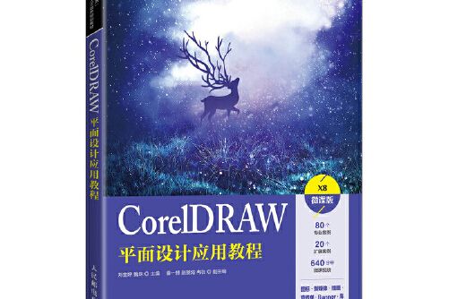 coreldraw平面設計套用教程(2021年人民郵電出版社出版的圖書)