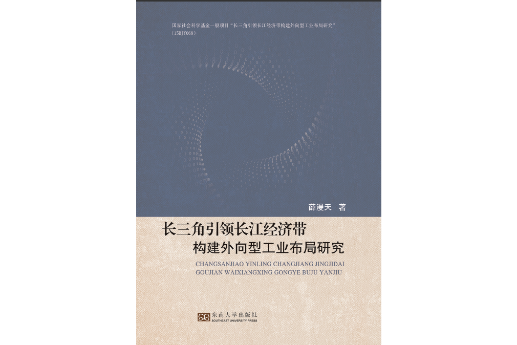 長三角引領長江經濟帶構建外向型工業布局研究