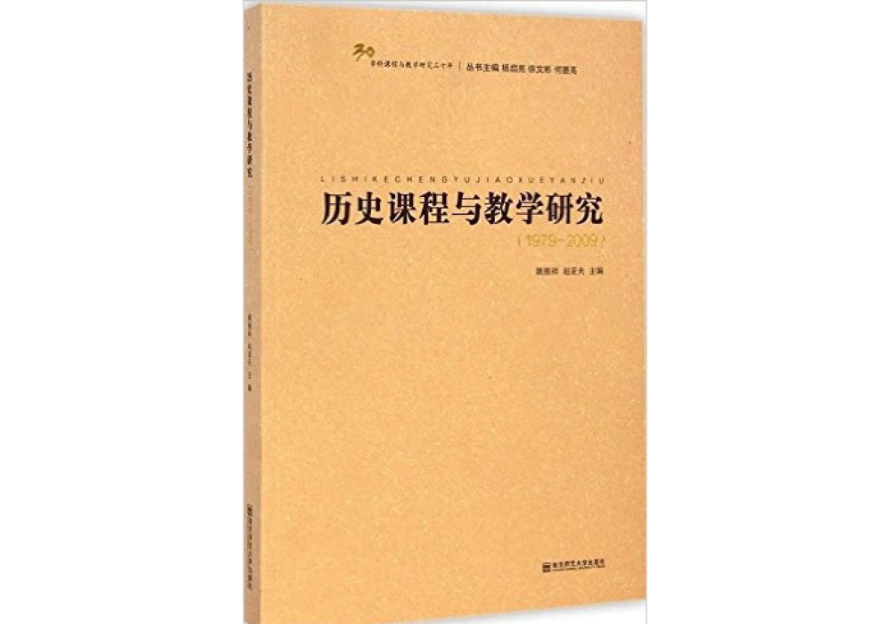 歷史課程與教學研究(1979-2009)