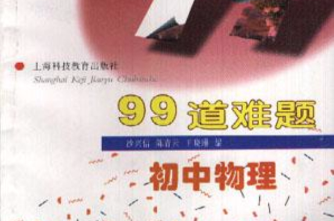 99道難題國中物理