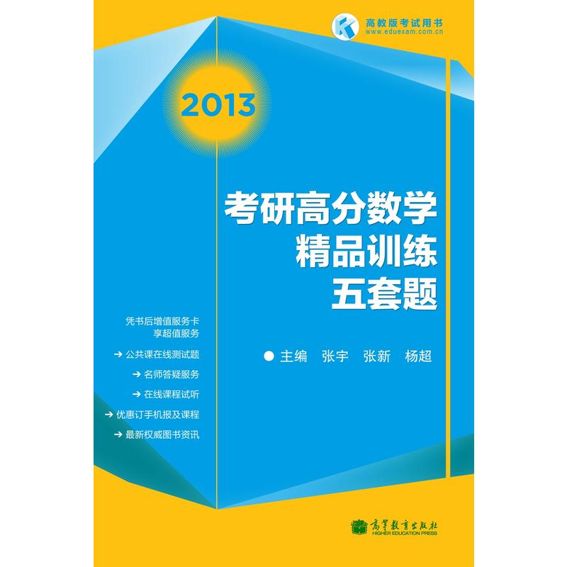 2013考研高分數學精品訓練5套題