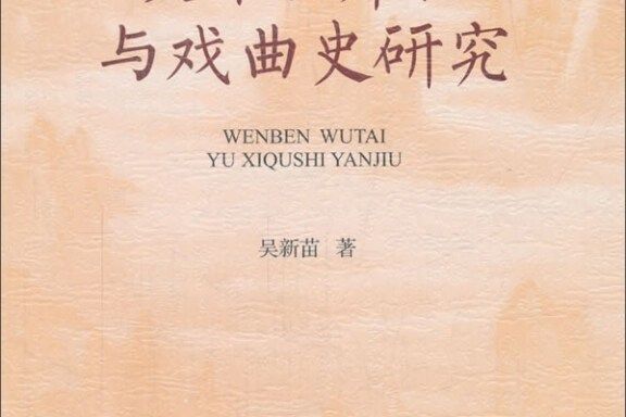 文本、舞台與戲曲史研究