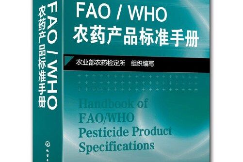 fao/who農藥產品標準手冊