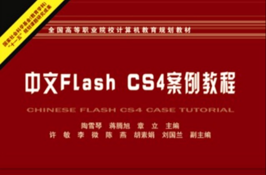 中文Flash CS4案例教程