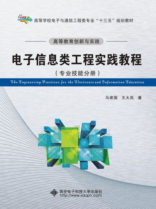 高等教育創新與實踐電子信息類工程實踐教程（專業技能分冊）